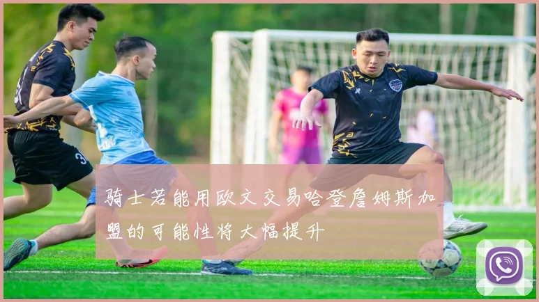 骑士若能用欧文交易哈登詹姆斯加盟的可能性将大幅提升